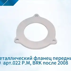 Металлический фланец передний, Душанбе