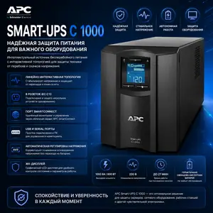 Источник бесперебойного питания APC Smart-UPS C 1000VA Line Interactive LCD AVR Tower, SMC1000IC, Душанбе