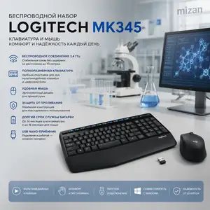 Комплект Logitech MK345 беспроводная клавиатура и мышь Black, Душанбе
