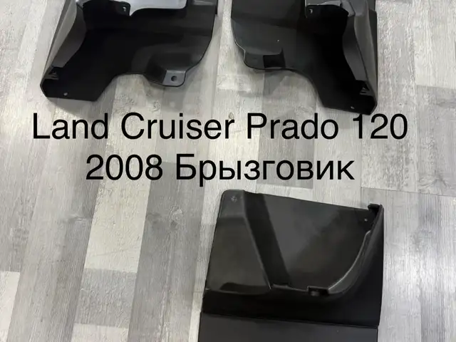 Брызговик Land Cruiser Prado 120 2008, Хуҷанд