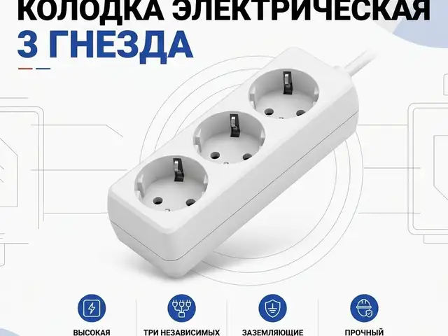 Колодка 3 гнезда, Хуҷанд