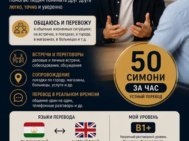Переводчик, Душанбе