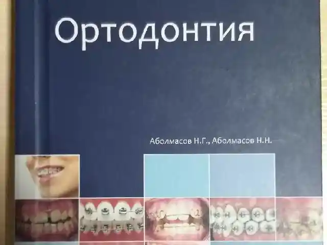 Книга Ортодонтия, Душанбе