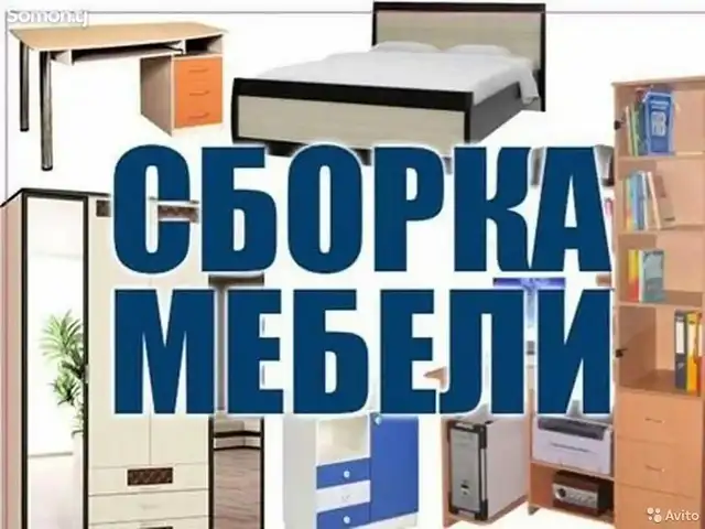 Сборка, разборка и ремонт мебели, Душанбе