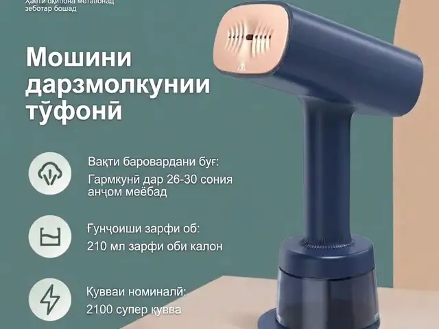 Паровой утюг, Душанбе