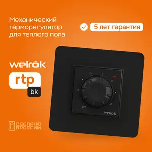 Терморегулятор для теплого пола Welrok rtp bk, Душанбе