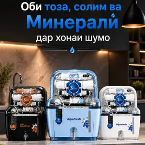 Фильтр для воды, Душанбе