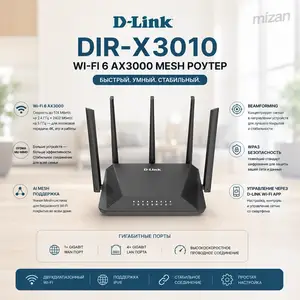 Wi-Fi роутер D-Link DIR-X3010 AX3000 Wi-Fi 6 Mesh Gigabit Dual-Band, Душанбе