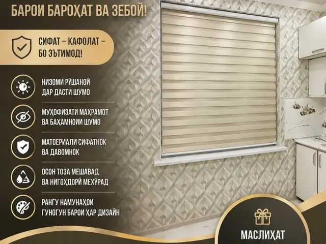 Жалюзи на заказ, Душанбе