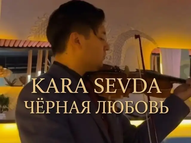 Услуги скрипача, Душанбе