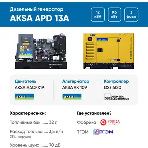Дизельный генератор Aksa APD13A в кожухе, Душанбе