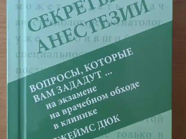Книга Секреты анестезии, Душанбе