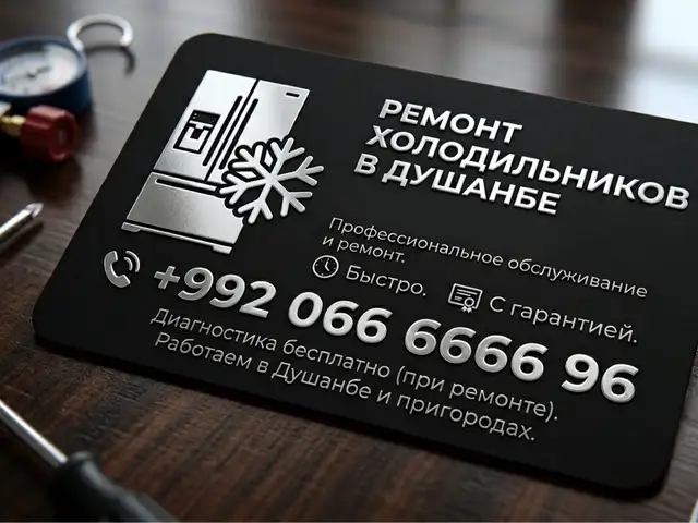 Ремонт Холодильников, Душанбе