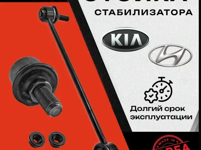 Стойка стабилизатора Hyundai, Душанбе