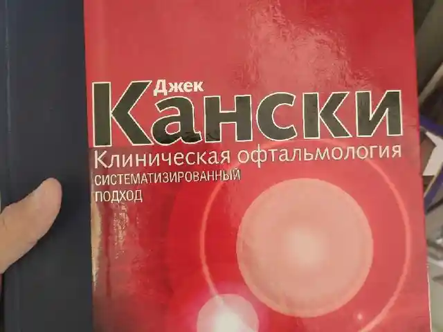 Книга Клиническая офтальмология Кански, Душанбе