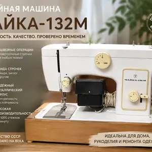 Швейная машина Чайка 132м, Худжанд