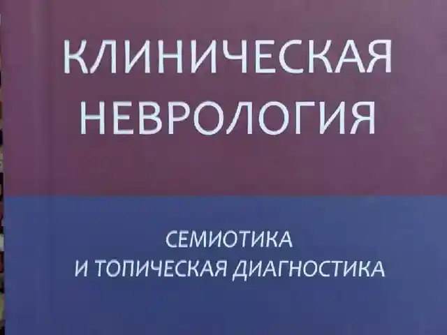 Книга клиническая невралогия, Душанбе