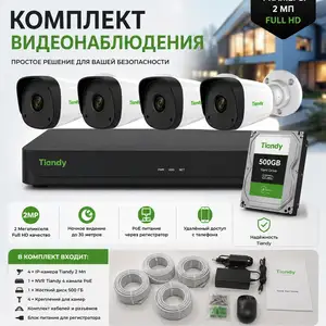 Комплект 4 камеры видеонаблюдения Tiandy, Худжанд