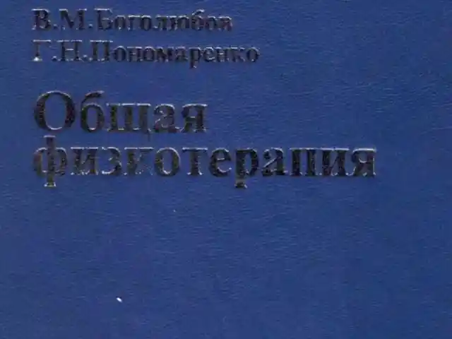 Книга Общая физиотерапия автор Боголюбов В. М., Душанбе