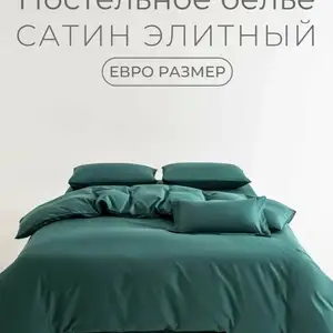 Постельное белье, Душанбе