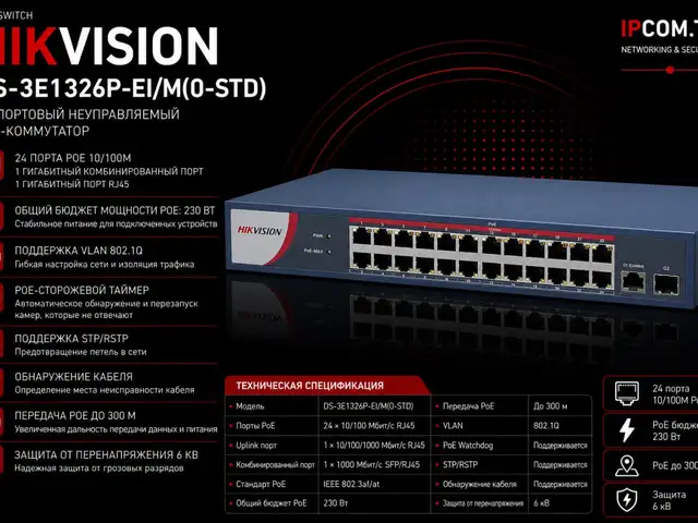 Switch POE Hikvision DS-3E1326P-EI/M O-STD, Хуҷанд