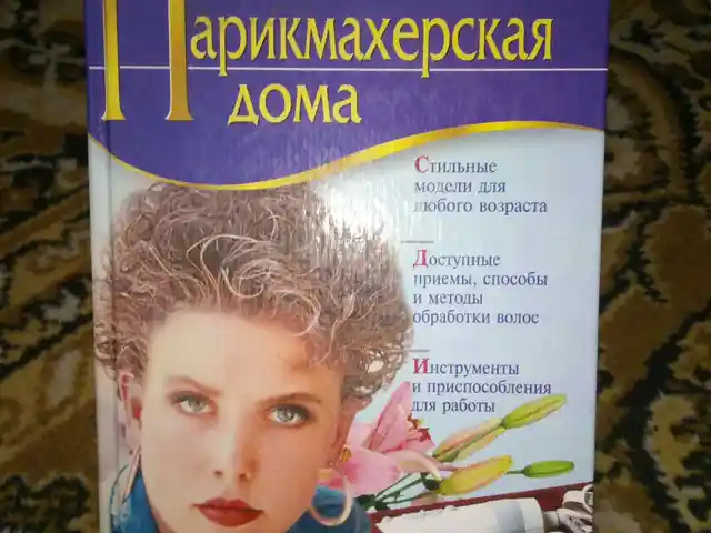 Книга Парикмахерская дома, Худжанд
