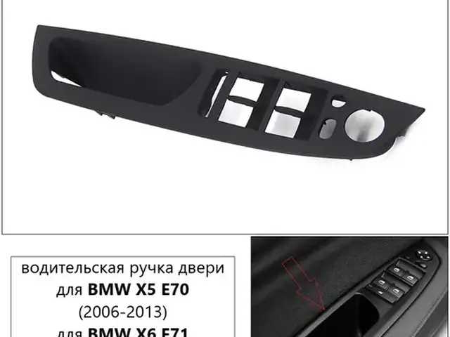 Пластик внутренней ручки двери bmw x5 e70, Худжанд