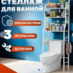 Стеллаж для ванной, Душанбе