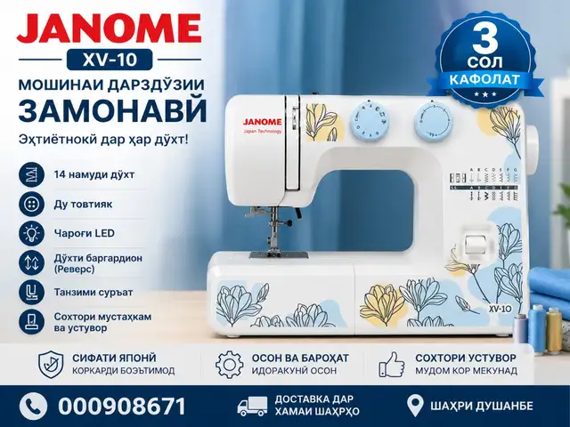 Швейная машина janome X V-10, Душанбе