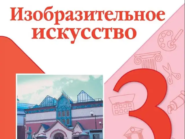 Изобразительное искусство 3 класс Учебник, Душанбе