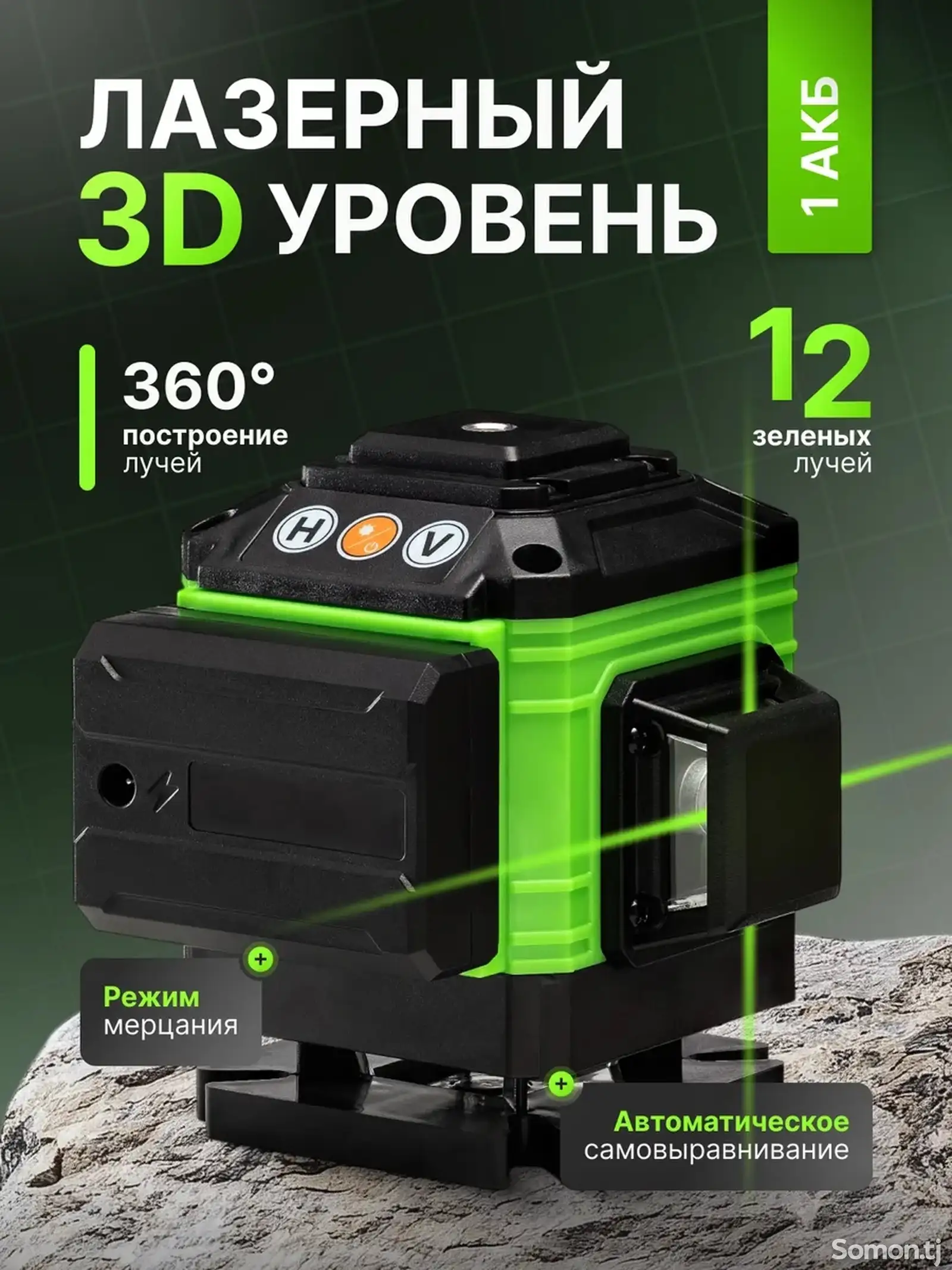 Лазерный уровень-1