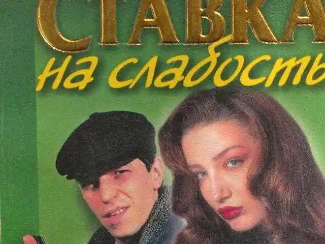 Книга Ставка на слабость, Душанбе