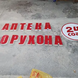 Объёмные Буквы для аптеки, Душанбе