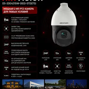 Камера поворотная IP Hikvision DS-2DE4215IW-DE O-STD T5, Хуҷанд