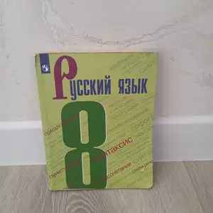 Русский язык 8 класс, Худжанд