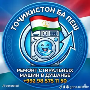 Ремонт стиральных машин в Душанбе с выездом, Душанбе
