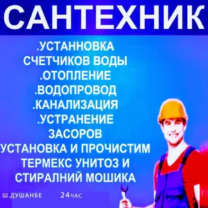 Услуги сантехника, Душанбе