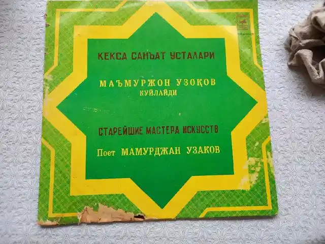 Пластинка песни Маьмуржон Узоков, Худжанд