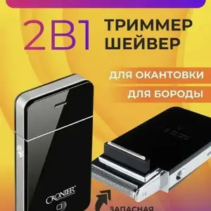 Триммер Шейвер Электробритва, Душанбе