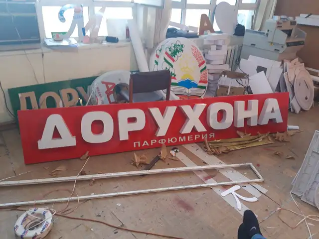 Харфҳои равшанидиҳанда бо фармоиш, Душанбе - 15