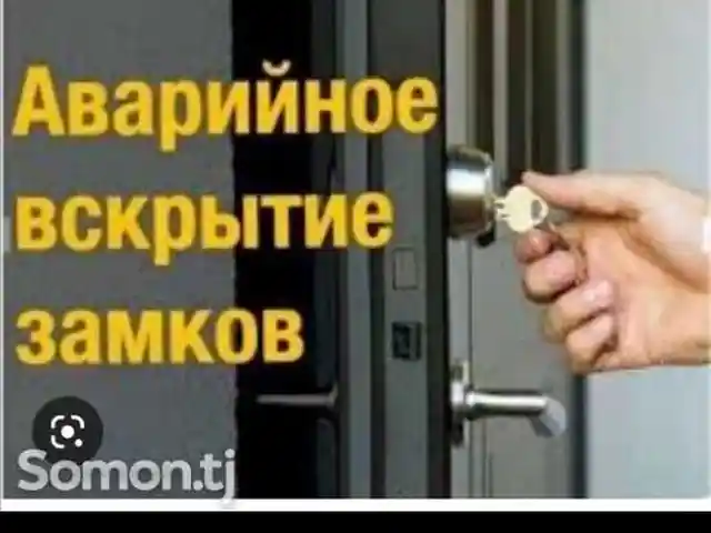 Услуги вскрытия замков, Душанбе