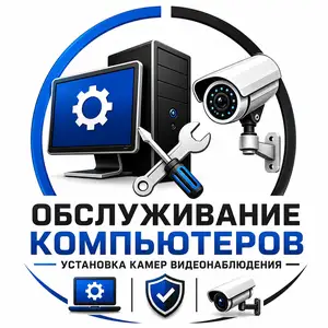 Обслуживание компьютеров и установка видеонаблюдения, Душанбе