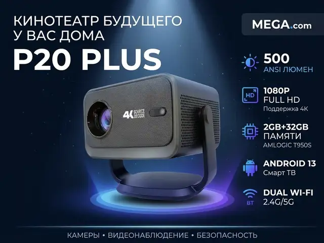 Проектор P20 Plus Android версии 13, Худжанд