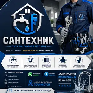Услуги сантехника, Душанбе
