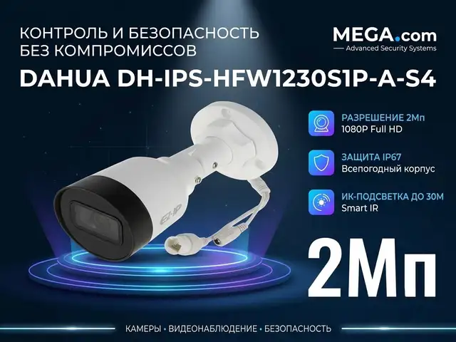 Камера наружная IP Dahua DH-IPS-HFW1230S1P-А-S4, Худжанд