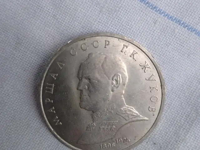 Монета юбилейная Жуков 1990г, Душанбе