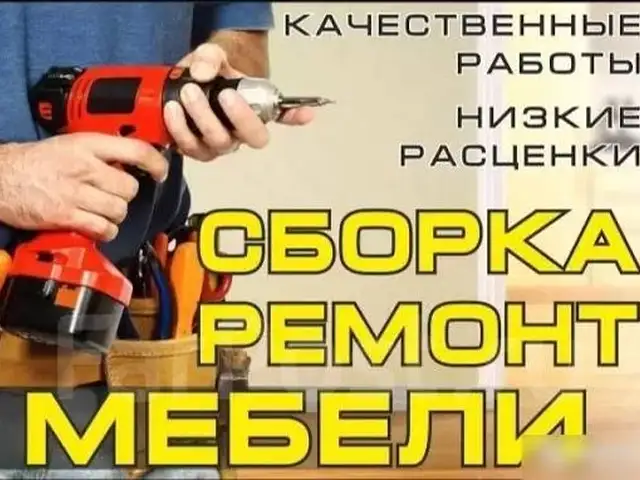 Разборка и сборка мебели, Хуҷанд