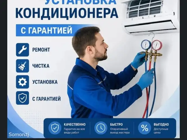 Ремонт установка и заправка кондиционеров, Душанбе