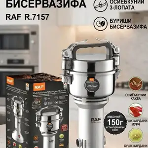 Многофункциональный Измельчитель-кофемолка RAF R.7157, Душанбе