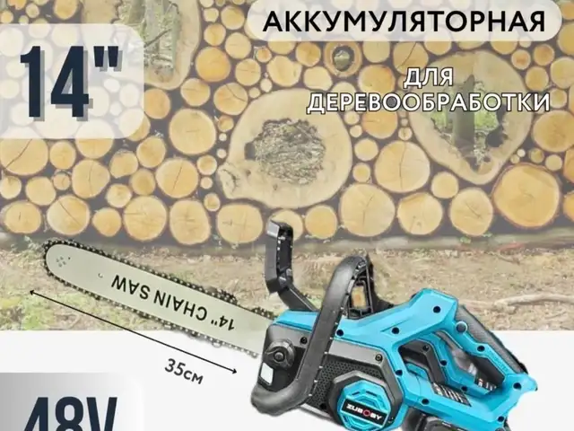 Пила цепная аккумуляторная ZUBOBY, Худжанд